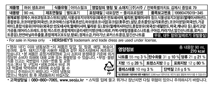 [허쉬] 생초코바 (90mL X 3개)