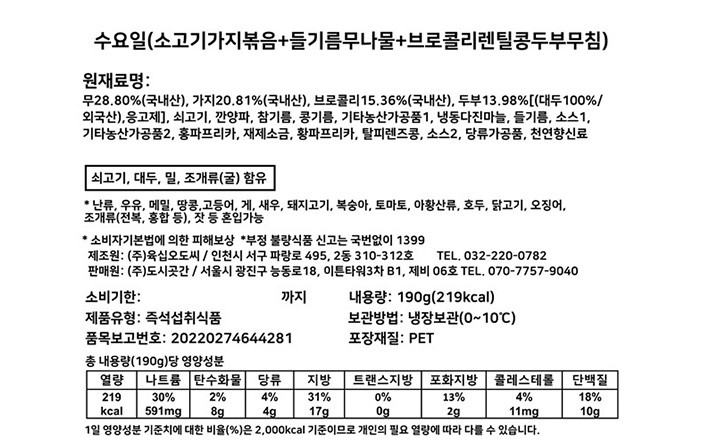 [도시곳간] 7days 건강 반찬 세트 - 수요일 (소고기가지볶음+들기름무나물+브로콜리 렌틸콩 두부무침)