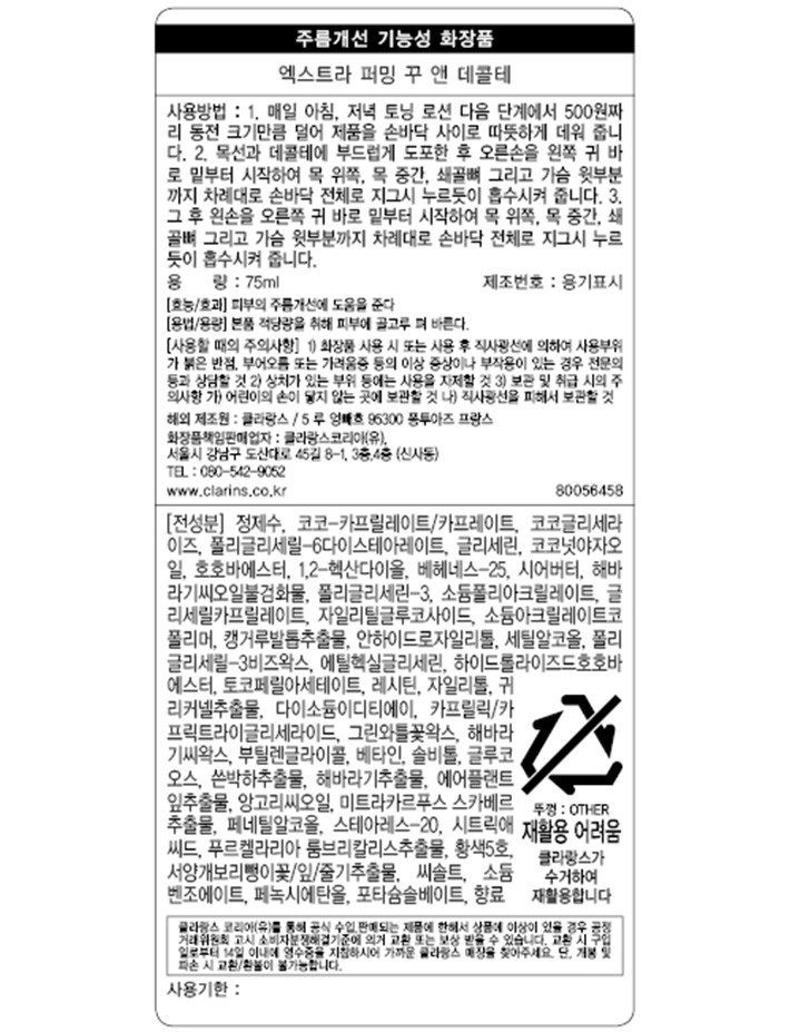 [클라랑스] 엑스트라 퍼밍 넥 크림 75ml