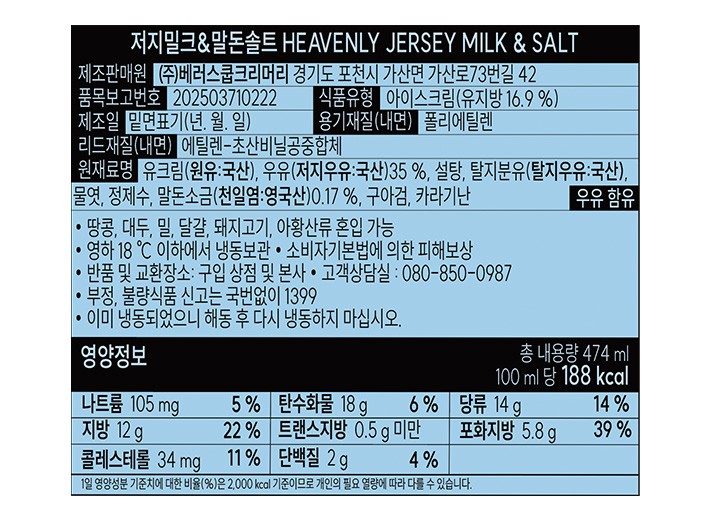 [벤슨] 파인트 저지밀크&말돈솔트 474mL 