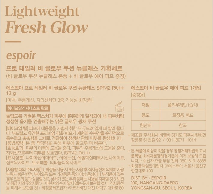 [에스쁘아] 비글로우 쿠션 뉴클래스 바닐라(본품1+퍼프1)