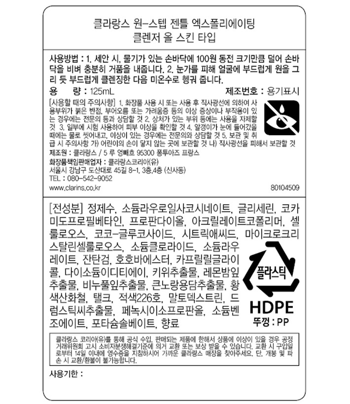 [클라랑스] 원스텝 젠틀 클렌저 125ml