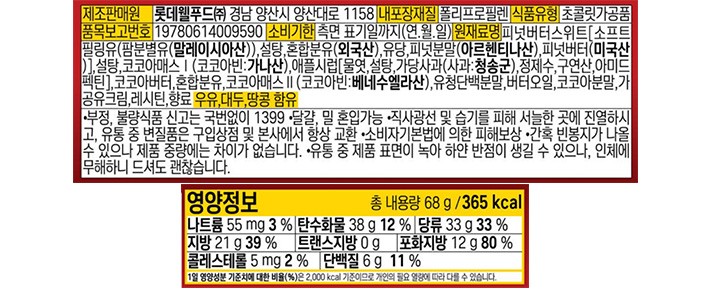 [롯데] 프리미엄 가나쉘 초콜릿(사과&피넛버터)