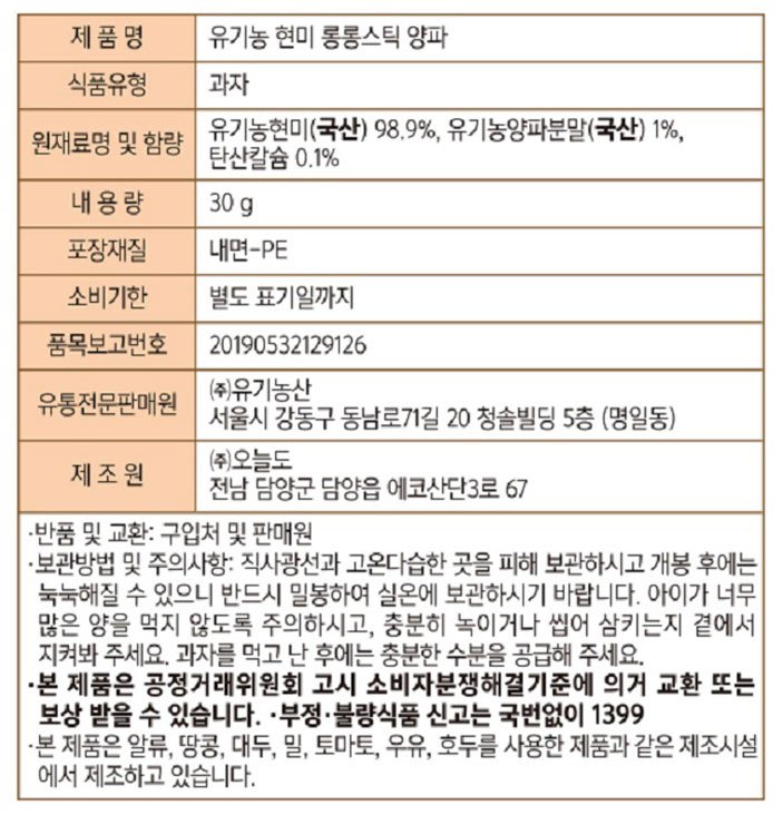 [오가닉스토리] 유기농 현미 롱롱스틱 양파 30g