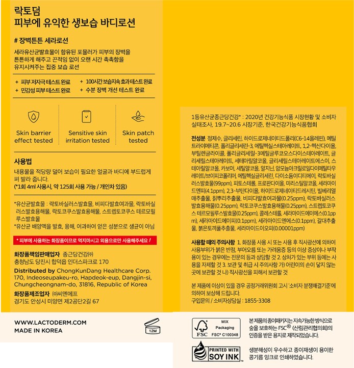 [락토덤] 종근당건강 피부에 유익한 생보습 바디로션 500mL