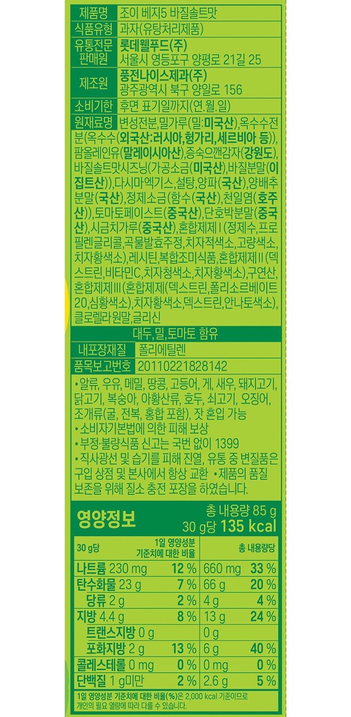 [롯데] 조이(JOEE) 베지5 바질솔트맛 85g