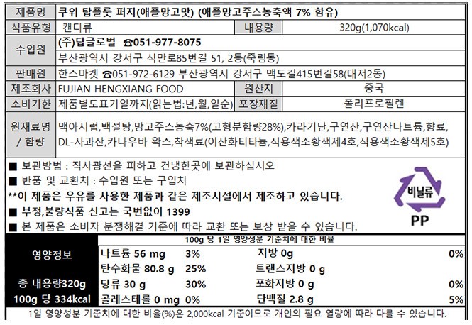 [쿠위] 탑후르츠 젤리 애플망고맛 320g