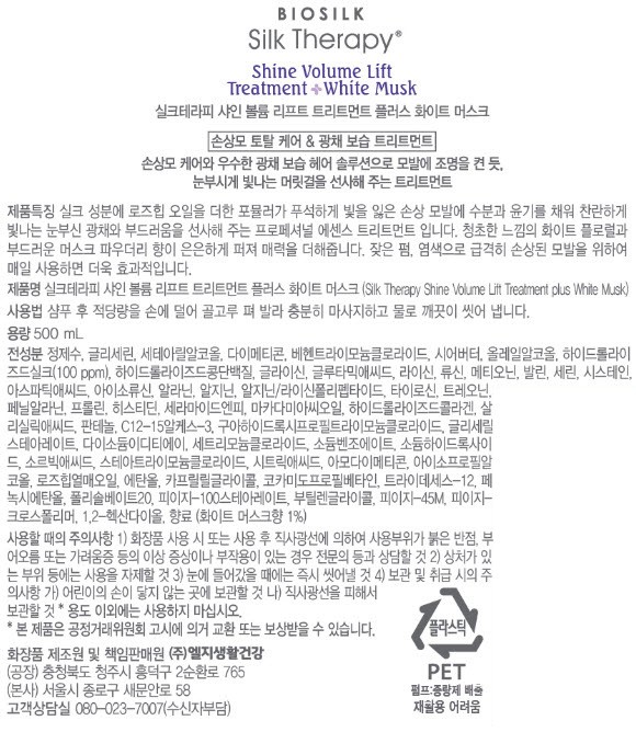 [실크테라피] 샤인 트리트먼트 플러스 500ml (화이트머스크)