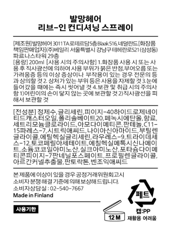 [발망헤어] 리브-인 컨디셔닝 스프레이 200ml