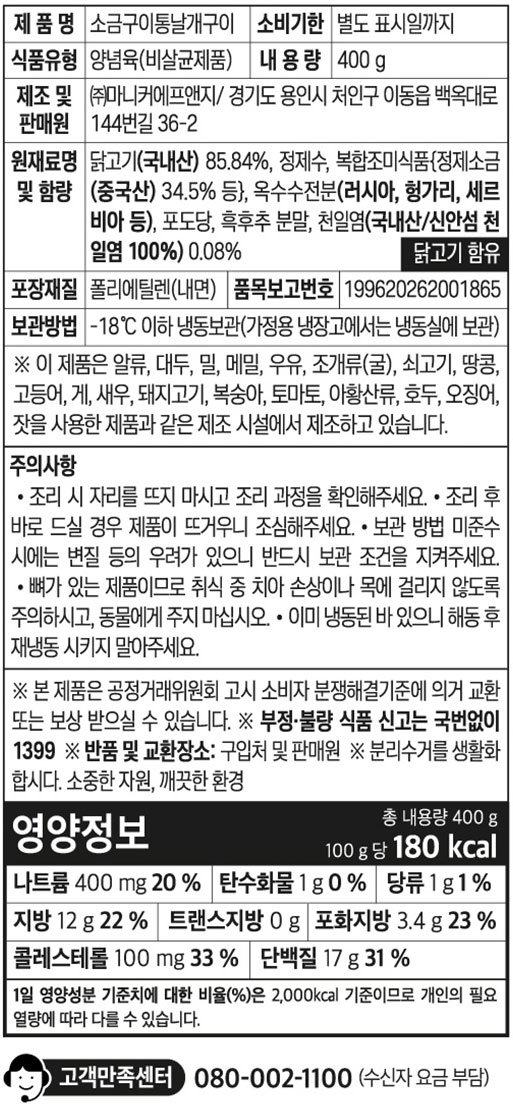 [마니커에프앤지] 소금구이 통날개 구이 400g