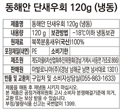 [포트'럭] 동해안 단새우회 120g (냉동)