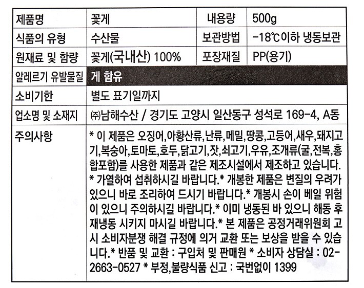 [KF365] 국산 손질 꽃게 500g (냉동)