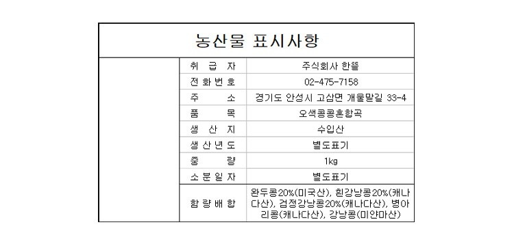 [자연담은] 오색혼합콩 1kg