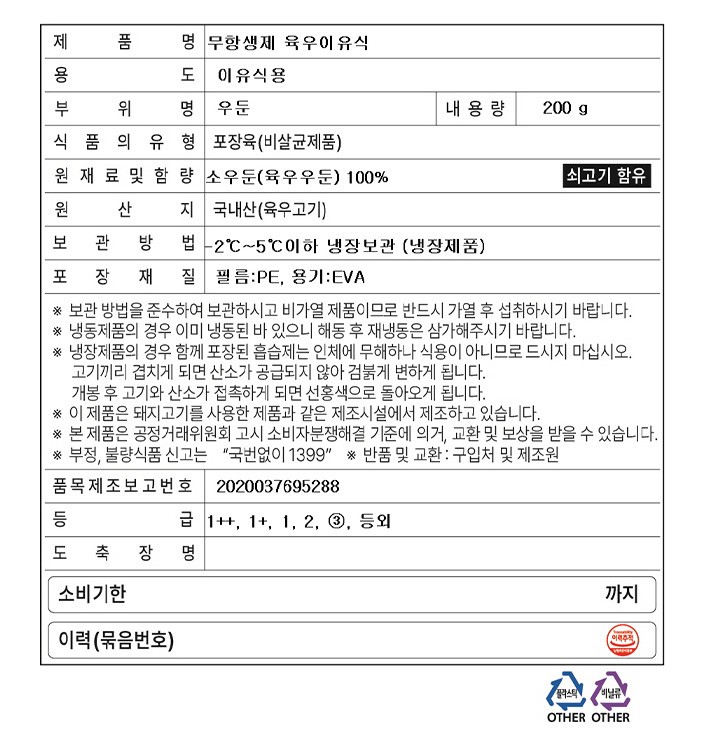 [이목 무항생제] 국내산 소고기 우둔 이유식용 200g (냉장)