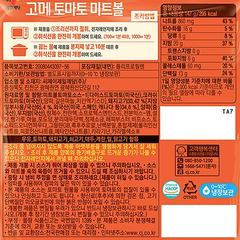 [고메] 토마토 미트볼
