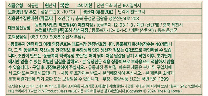 [조인] 동물복지 백색 유정 초란 10구