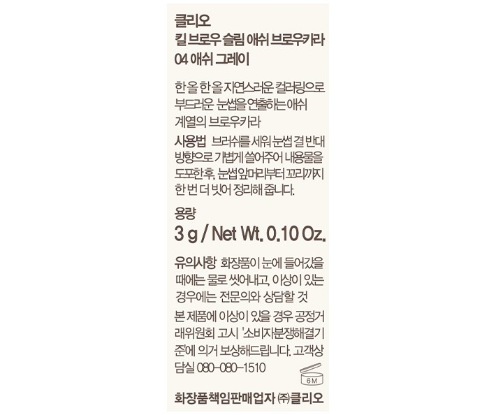 [클리오] 킬브로우 슬림애쉬 브로우카라 004 애쉬그레이