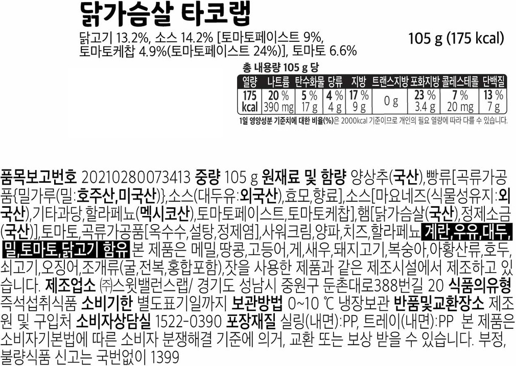 [스윗밸런스] 닭가슴살 타코랩