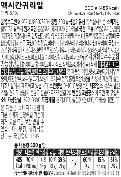 [스윗밸런스] 멕시칸 귀리밀 프로틴 샐러드