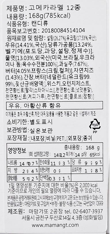 [마망갸또] 고메 카라멜 세트 12입