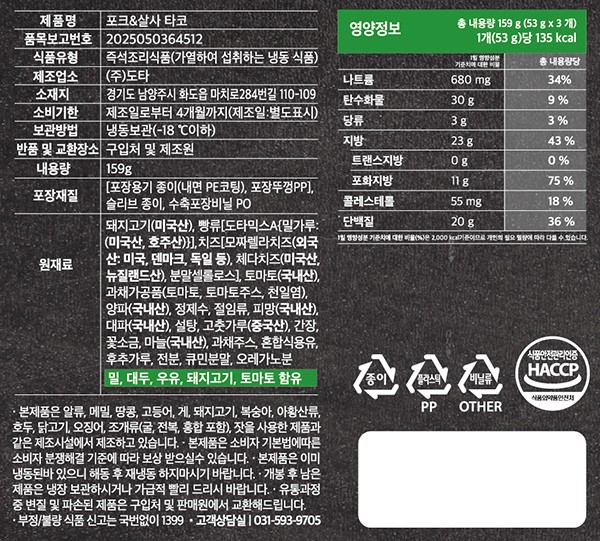[도스타코스] 포크&살사 타코