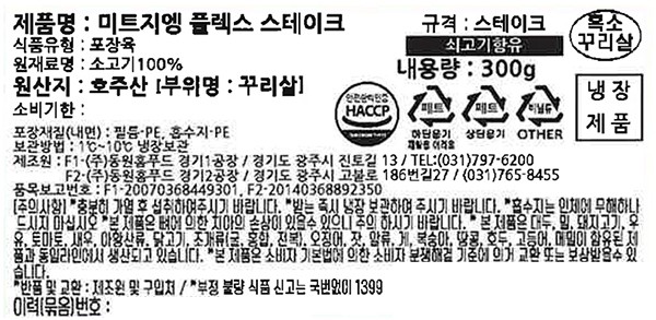 [미트지엥] Flex 흑소 스테이크