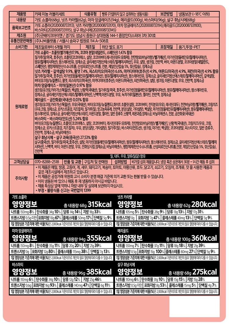 [카페미뇽] 러블리 6구 세트 