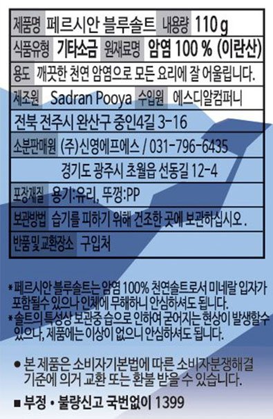 [내츄럴스파이스] 페르시안 블루솔트 그라인더