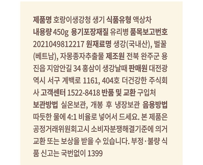 [팔팔호랑이] 자연벌꿀 생강청 450g