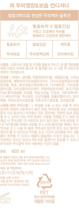 [려] 클래식 두피영양 컨디셔너 400ml