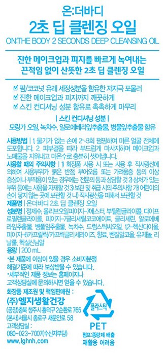 [온더바디] 2초 딥 클렌징 오일 200ml