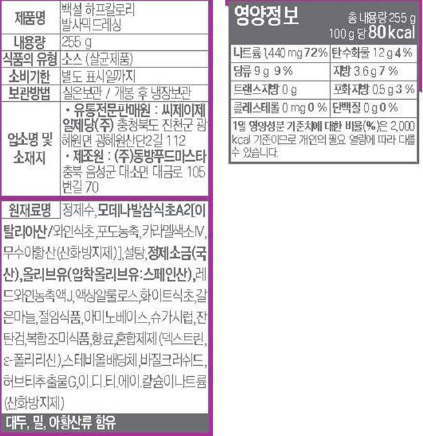 [백설] 하프 칼로리 발사믹 드레싱 255g