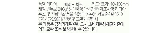 [리디아] 빅레드 하트 카드