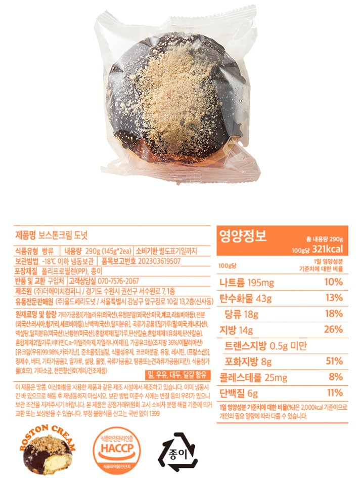 [올드페리도넛] 보스턴크림도넛 (145gX2개입)