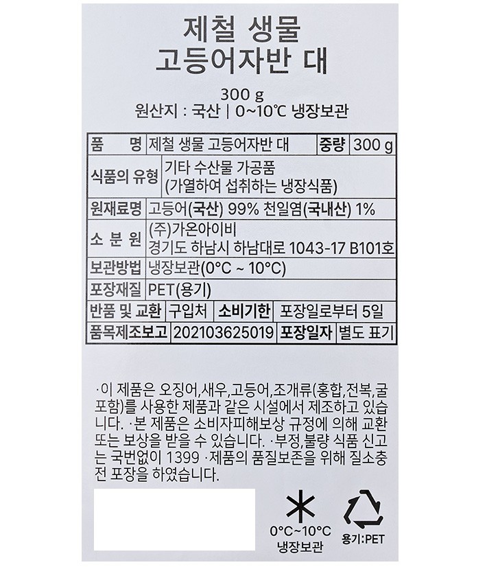 [포트'럭] 제철 고등어자반 300g (대) (생물)