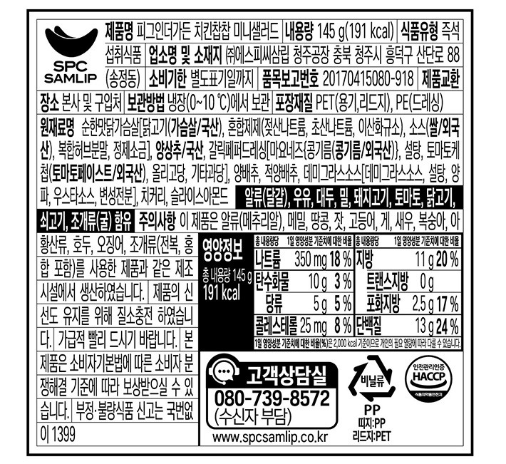 [피그인더가든] 치킨찹찹 미니 샐러드