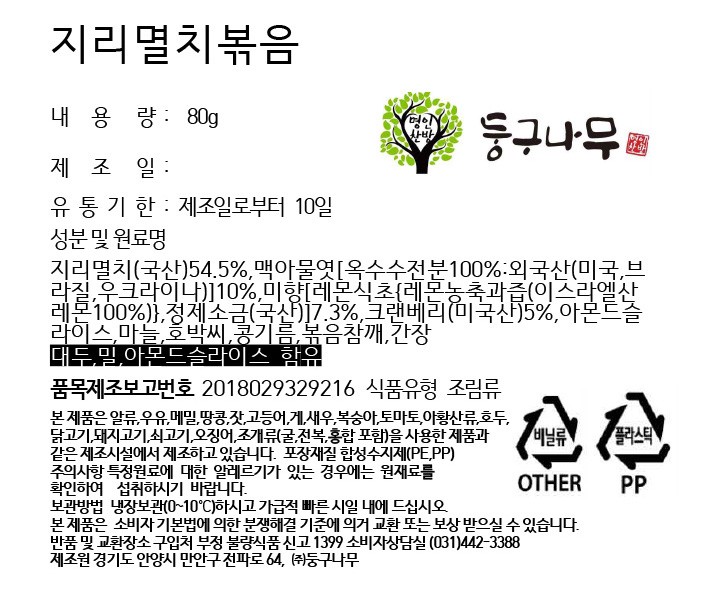 [둥구나무] 지리멸치볶음