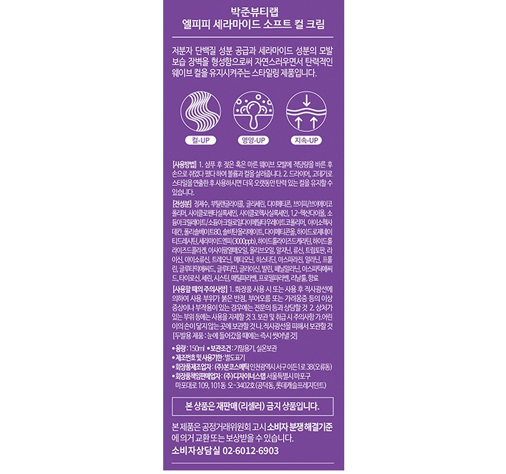 [박준뷰티랩] 세라마이드 헤어 소프트 컬크림 150ml