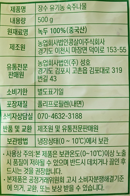 [김구원선생] 유기농 숙주나물 500g