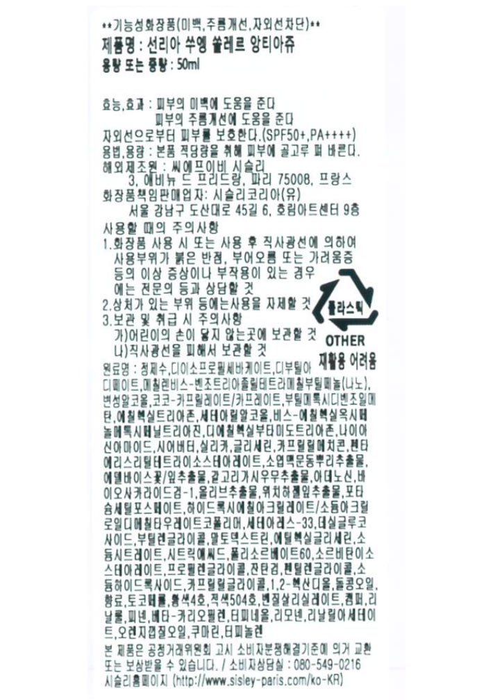 [시슬리] 선리아 쑤엥 쏠레르 앙티아쥬 50ml