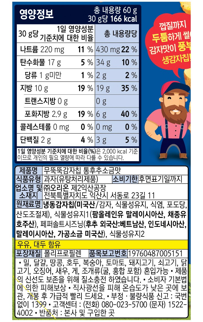 [오리온] 상냥한 감자칩 60g