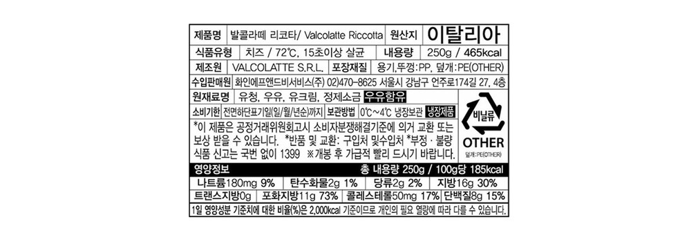 [발콜라떼] 리코타 치즈 250g