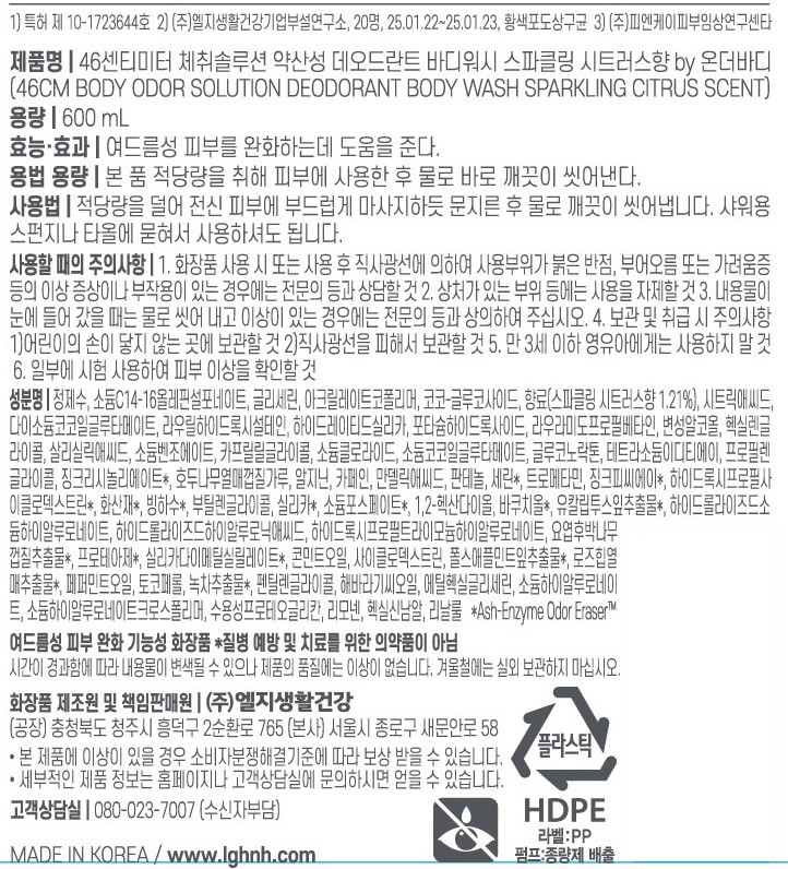 [온더바디] 46cm 체취솔루션 데오드란트 약산성 바디워시 600ml 시트러스향