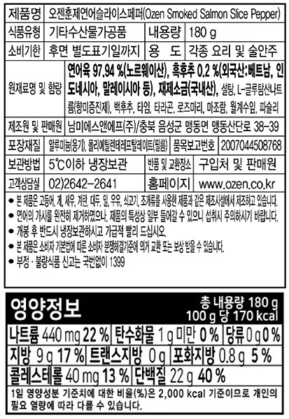 [OZEN] 훈제연어 슬라이스(페퍼) 180g 