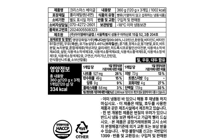 [아이엠베이글] 크리스마스 베이글 (120g X 3개입)