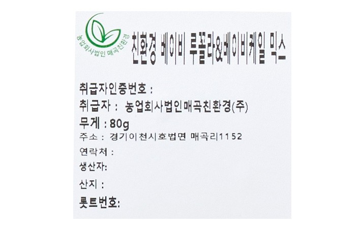 친환경 베이비 루꼴라&베이비 케일 믹스 80g