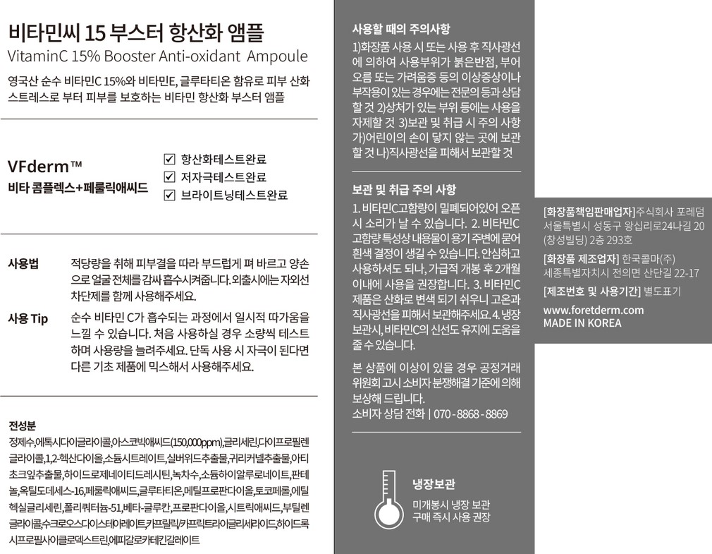 [포레덤] 비타민C15 항산화 부스터 앰플 20ml