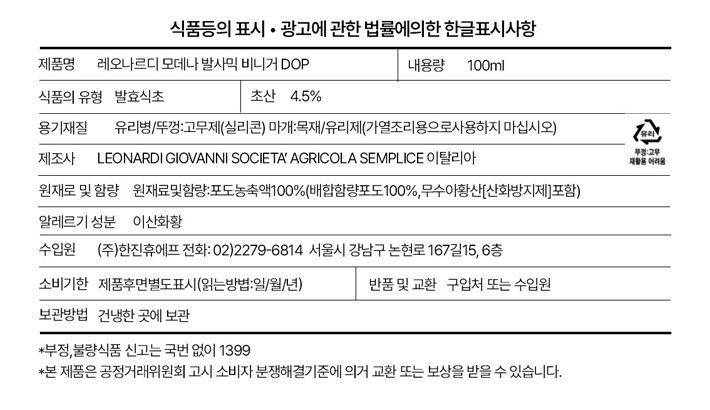 [레오나르디] 모데나산 발사믹 비니거 DOP 엑스트라베키오 (골드라벨)