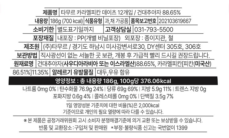 [타무르] 카라멜 피칸 데이츠 대추야자 12개입