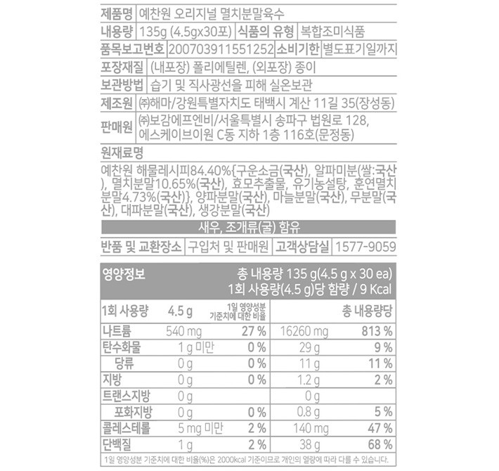 [예찬원] 오리지널 멸치 분말육수 135g/30포